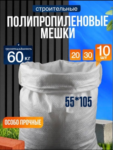 Мешки_белые55*105_10шт 100 л