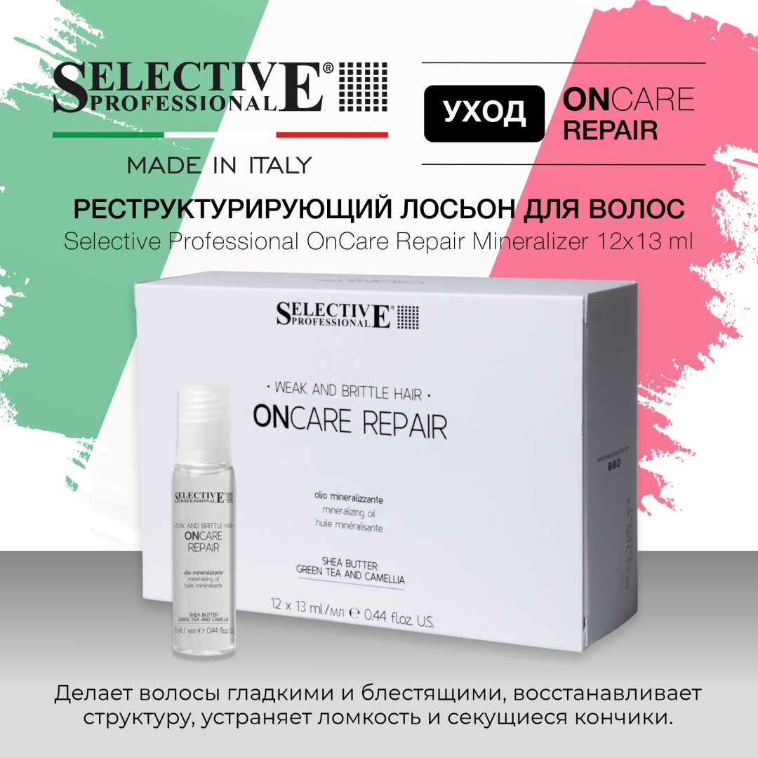 Selective Professional OnCare Repair Mineralizer лосьон 12 шт по 13 мл