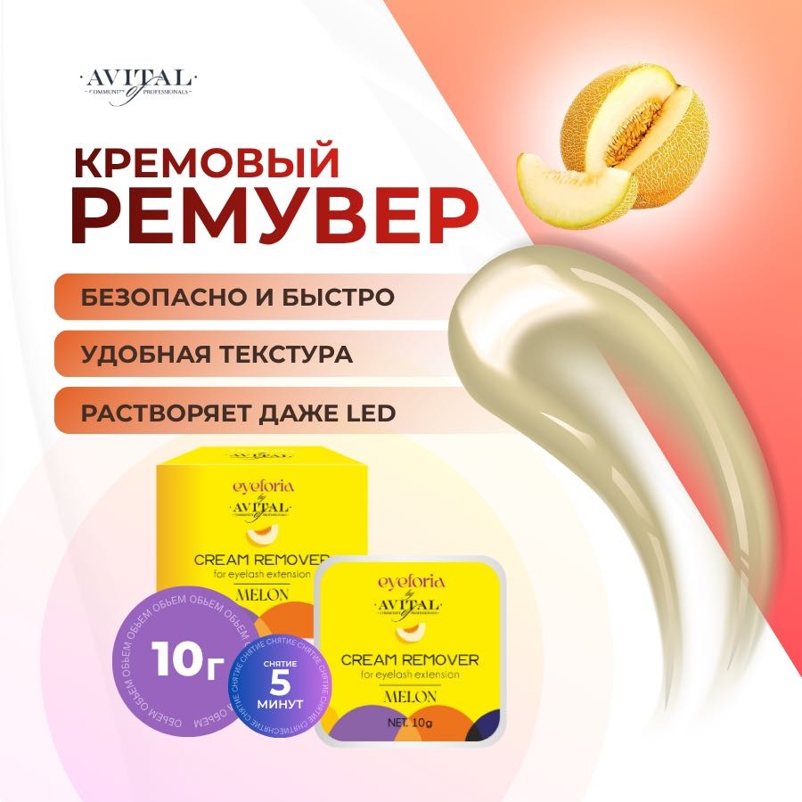 Avital ремувер для ресниц Ремувер для снятия нарощеннвх ресниц 10 мл
