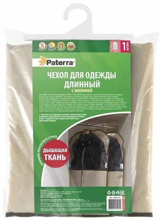 Чехол для верхней одежды PATERRA 402-936 Чехол для одежды с молнией 61x137см, нетканое полотно, ПВХ