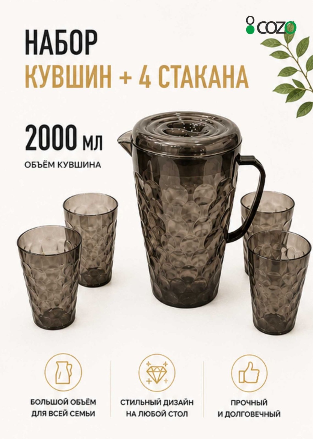 Набор Cozo 2 л, пластик