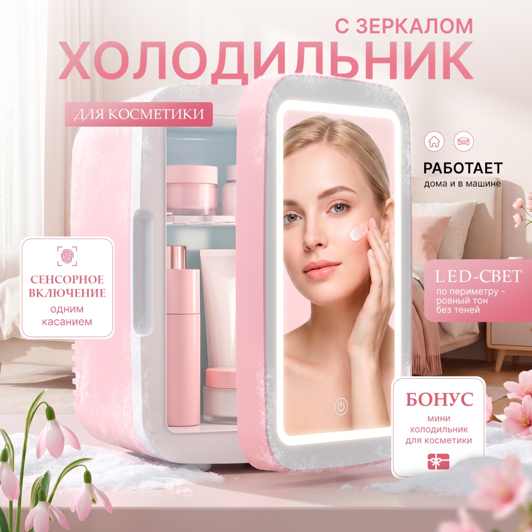 Холодильник для косметики Vertto RHKS8 17х20х25 см