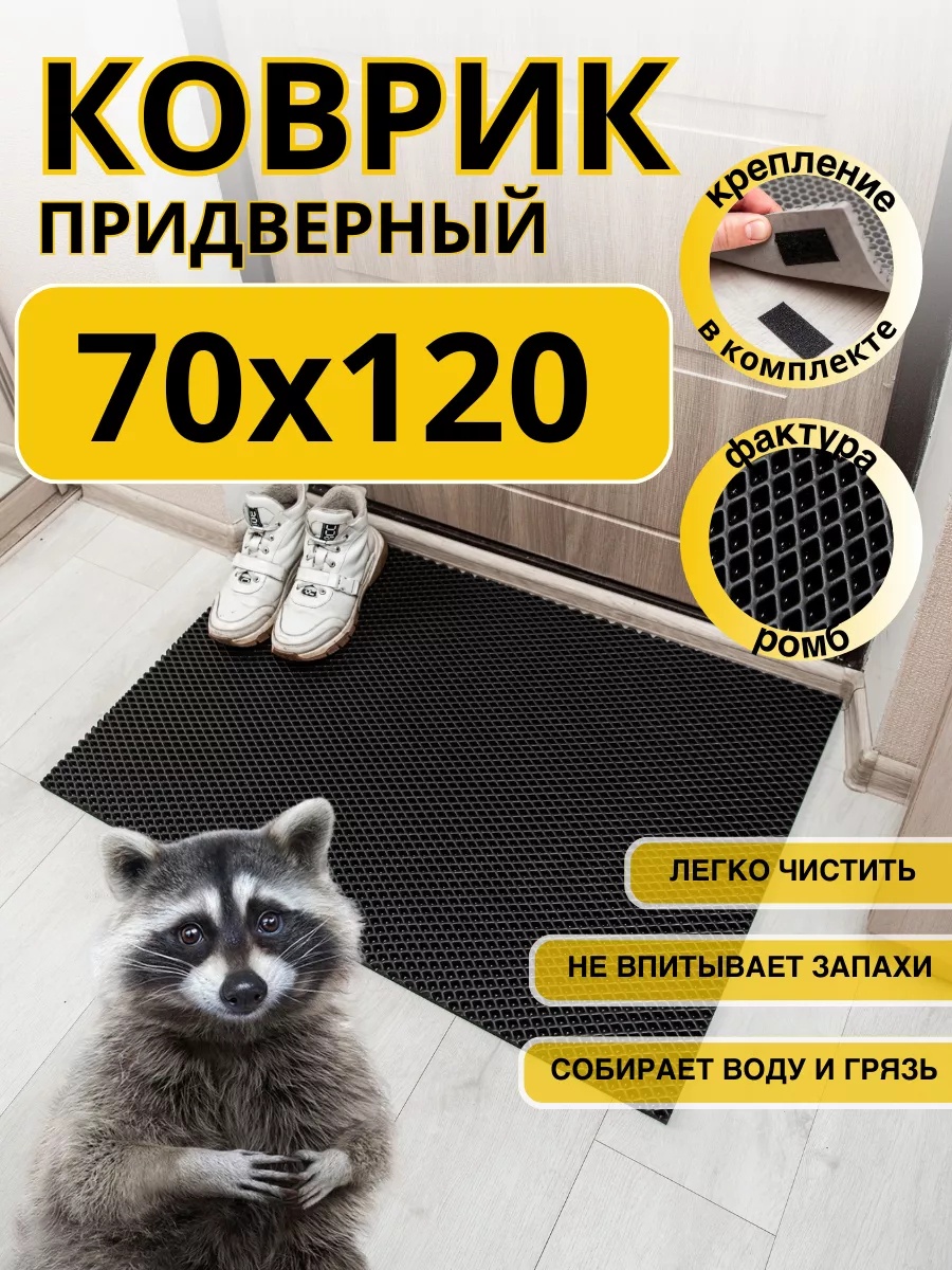 Придверный коврик 70x120 см, 160179720