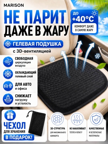 Подушка на сиденье автомобиля гелевая охлаждающая MARISON 40×40 см черная