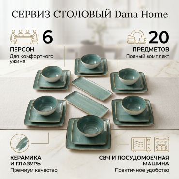 Сервиз на 6 персон Dana Home , предметов: 20, столовый, керамика