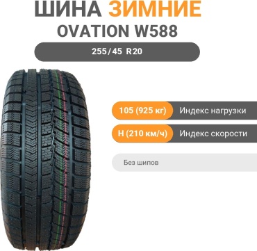 Ovation W588 255/45 R20 105H без шипов
