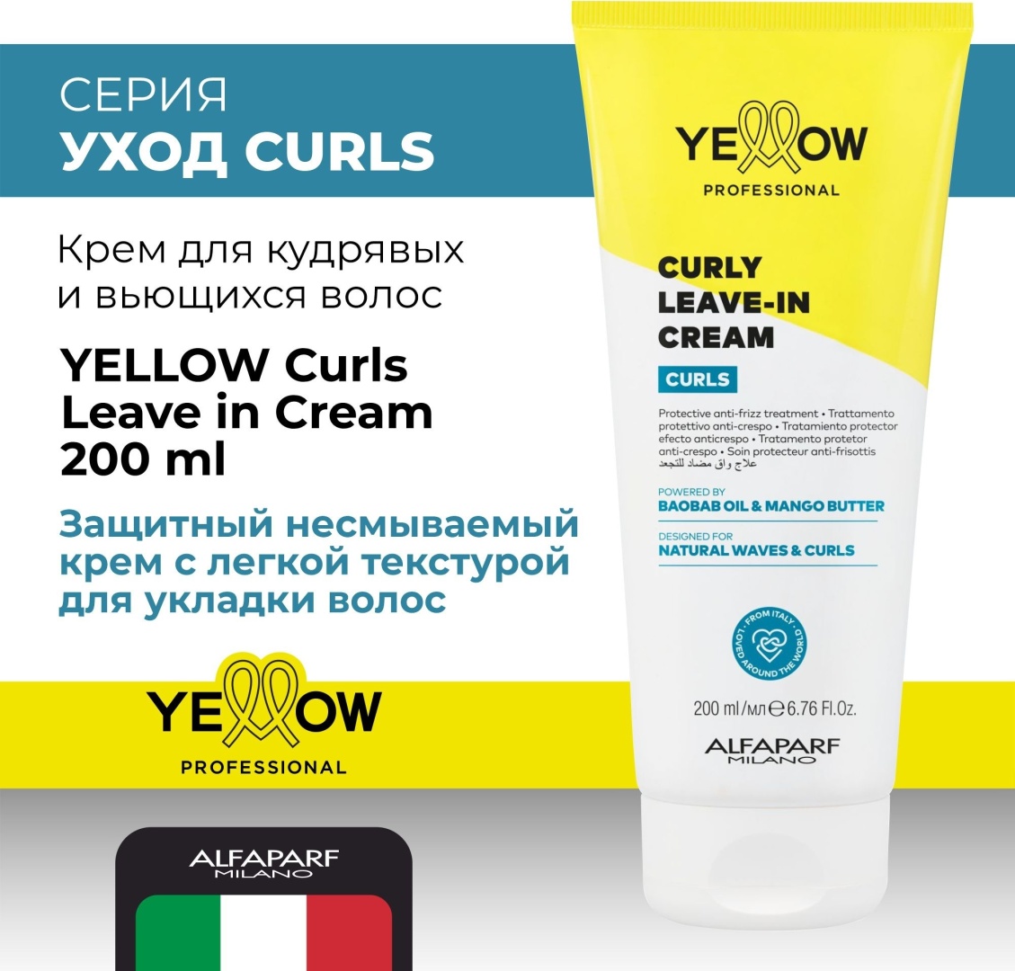 Yellow Curls Leave in Cream крем 200 мл