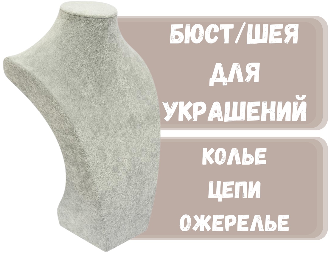 Бюст ZLATA для цепей бархат