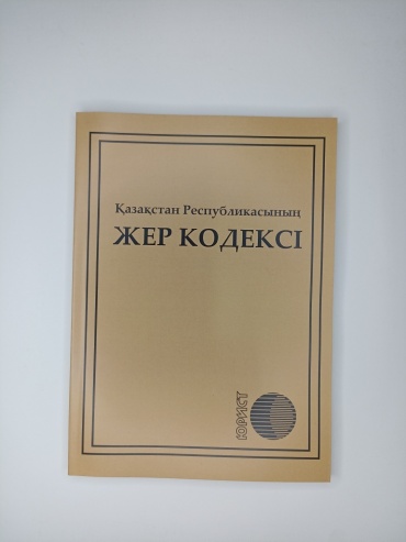 Юрист: Қазақстан Республикасының Жер Кодексі