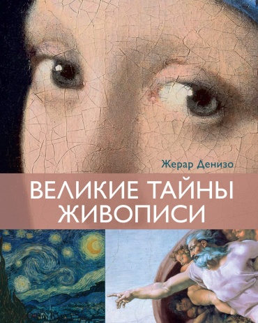 Денизо Ж.: Великие тайны живописи