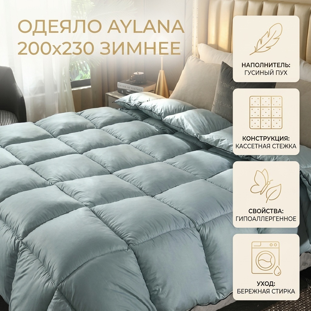 Одеяло Aylana 200x230 зимнее