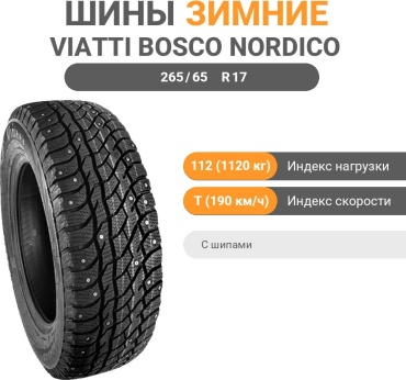 Viatti Bosco Nordico V-523 265/65 R17 112T с шипами