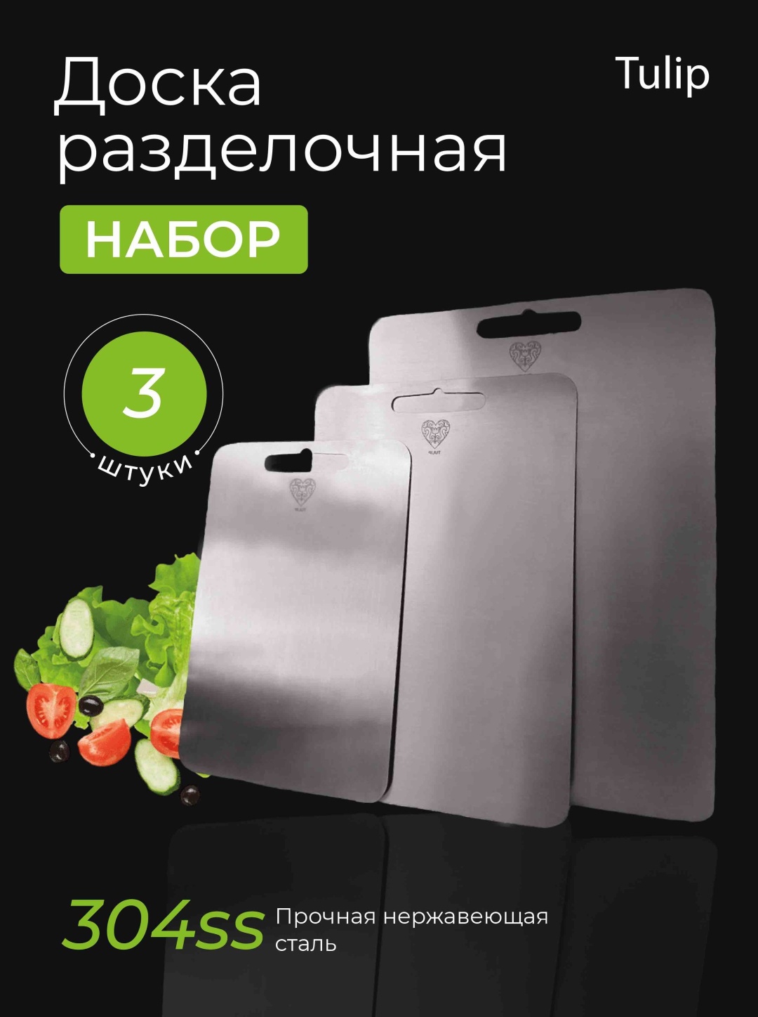 Tulip набор разделочных досок 751025 3 шт, нержавеющая сталь, сталь