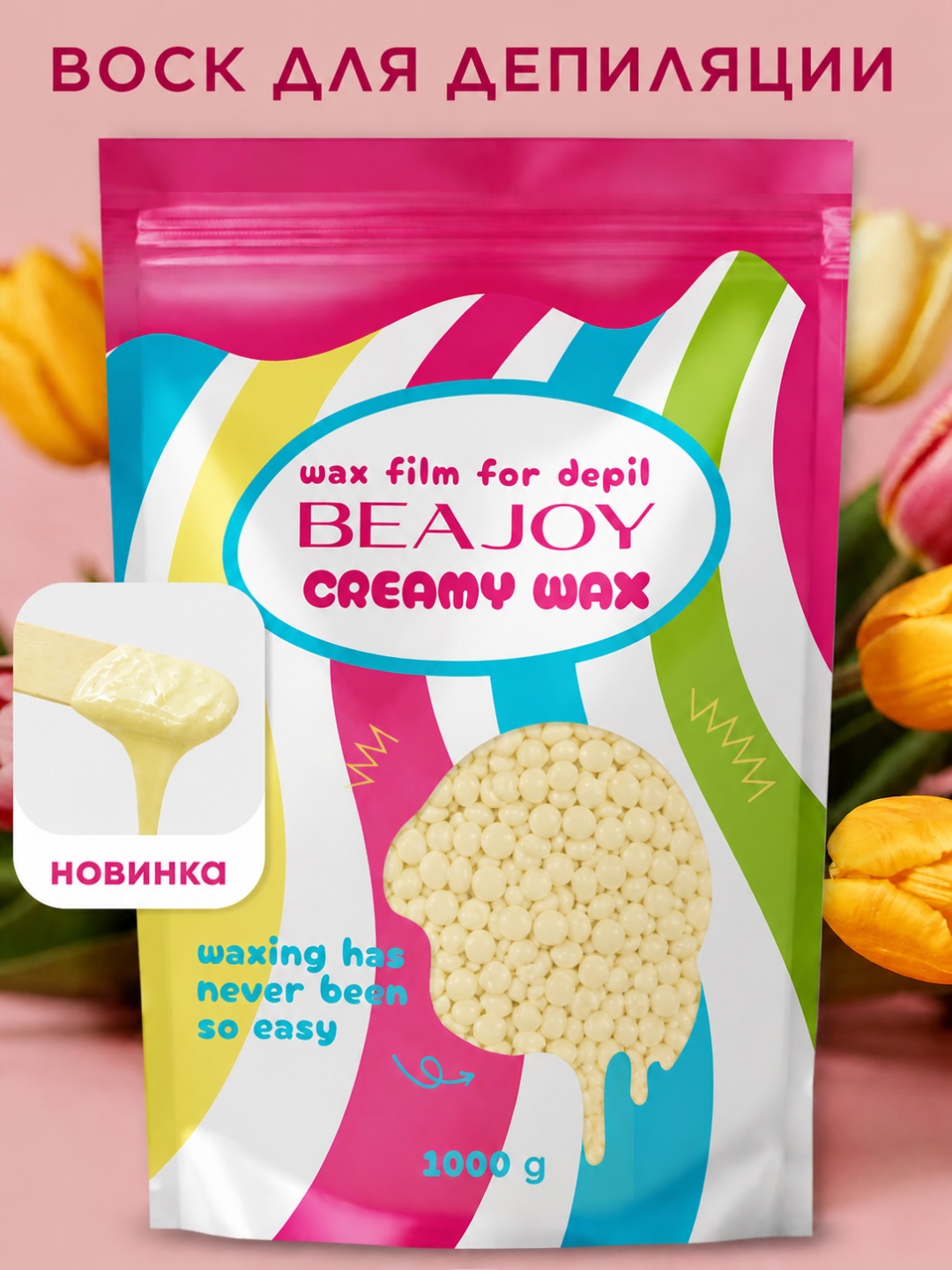 Воск пленочный Beajoy Beajoy Creamy Wax Белый шоколад 1000 гр плотность средняя в гранулах 1000 г