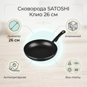 Сковорода SATOSHI Клио 26 см с антипригарным покрытием, алюминий