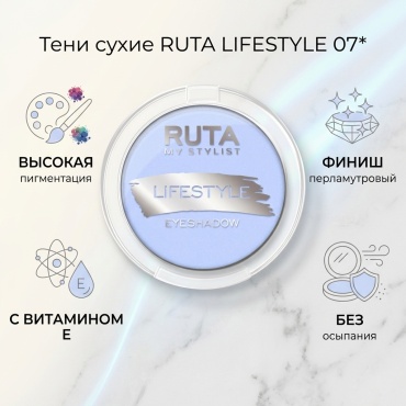 Ruta тени сухие LIFESTYLE 07*