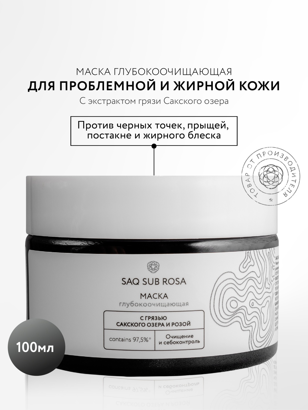 Маска для лица Крымская Роза глиняная, грязевая, угольная, минеральная Saq Sub Rosa 100 мл