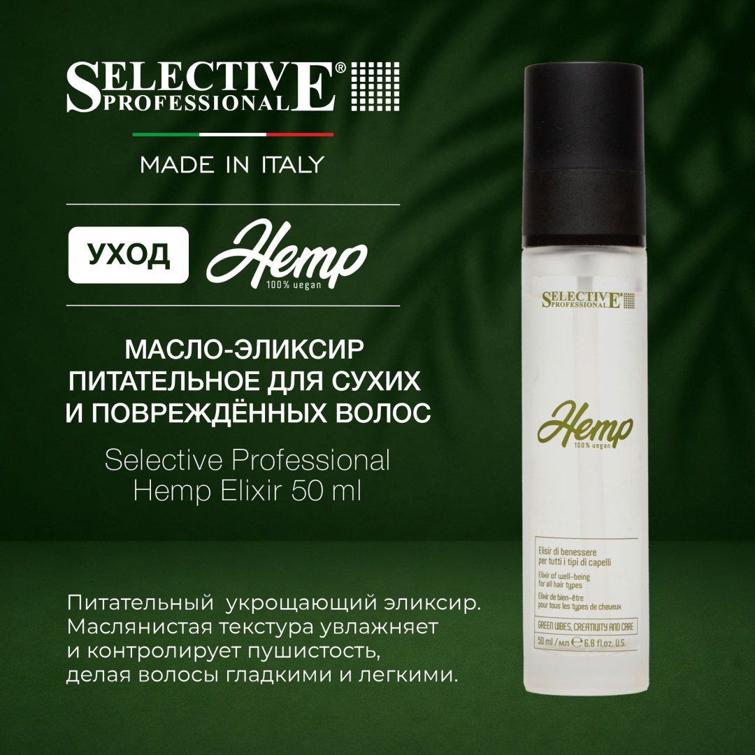 Selective Professional Hemp масло 50 мл