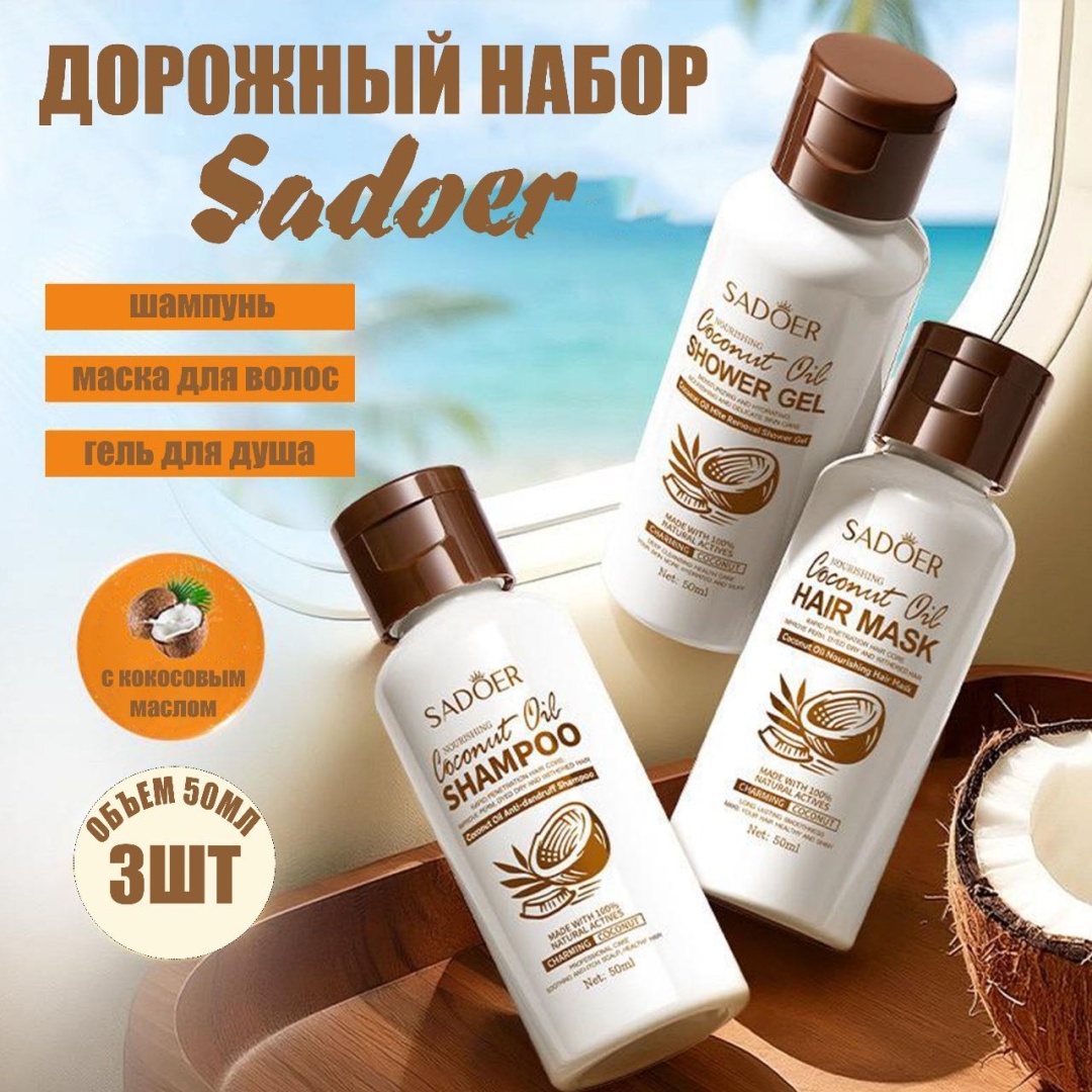 SADOER COCONUT набор по уходу за волосами и телом унисекс