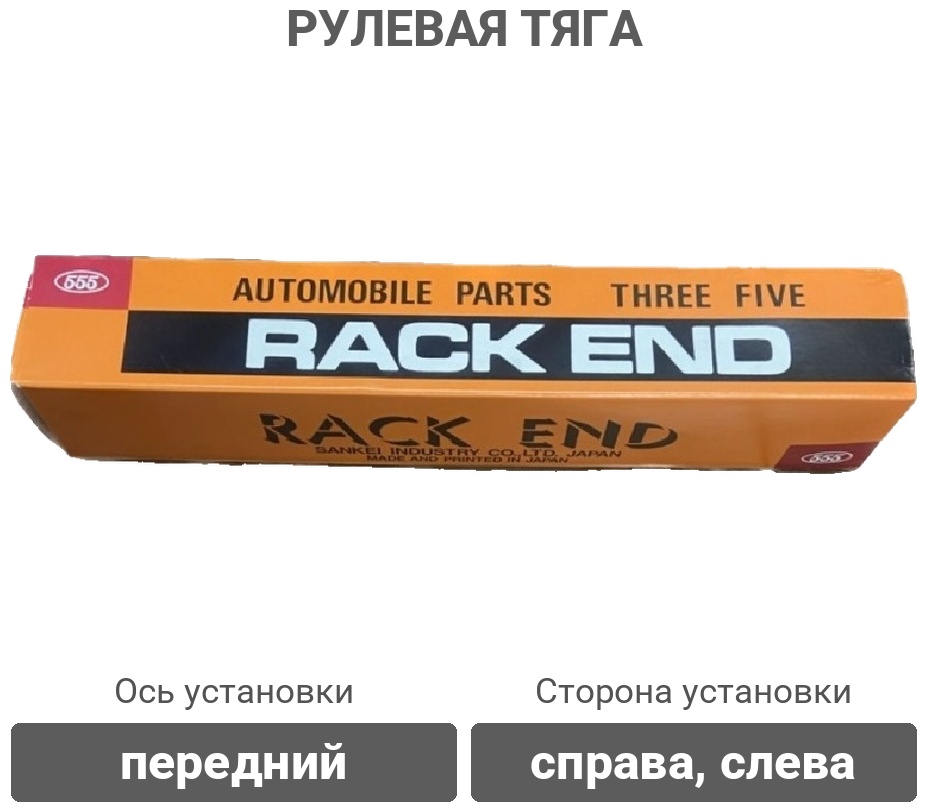 555 рулевая тяга SR-A590