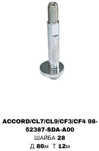 SOFRET болт развальный 52387-SDA-A00