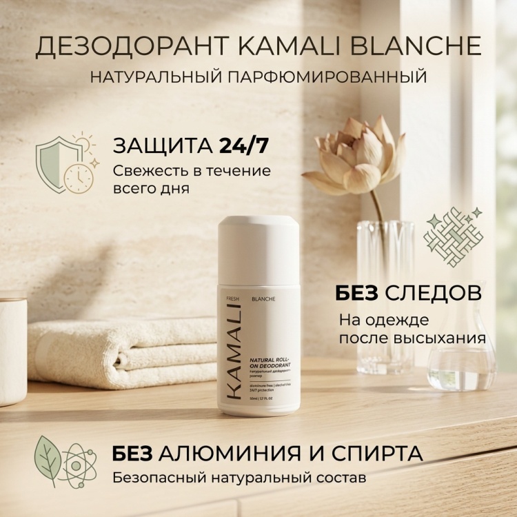 KAMALI Blanche дезодорант для женщин 50 мл