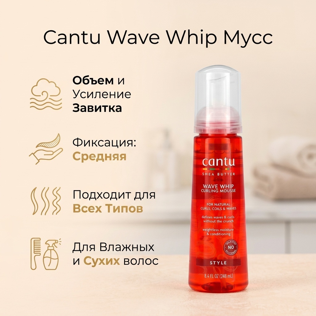 Cantu Wave Whip мусс средняя фиксация 248 мл