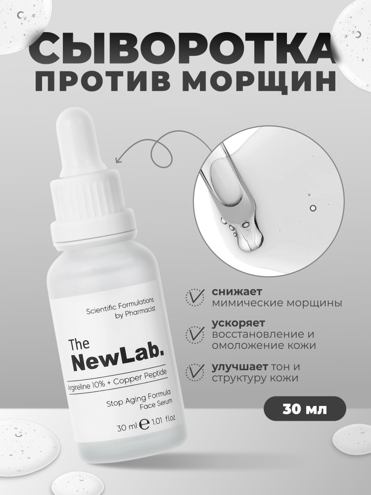 The NewLab сыворотка Stop Aging Formula Face Serum для лица, для зоны декольте 30 мл