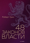 Грин Р.; 48 законов власти (полная версия)