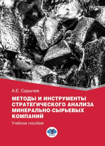 Сарычев А.Е.: Методы и инструменты стратегического анализа минерально-сырьевых компаний: Учебное пособие