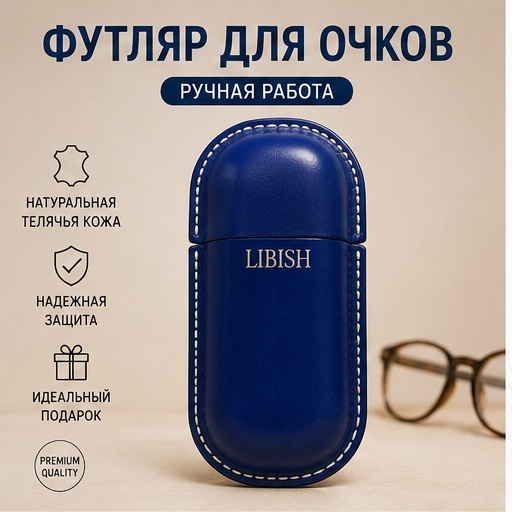 Жесткий футляр LIBISH натуральная кожа, 17.5 x 9 см синий