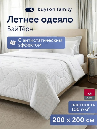 Одеяло микрофибра; аутласт 200х200 всесезонное