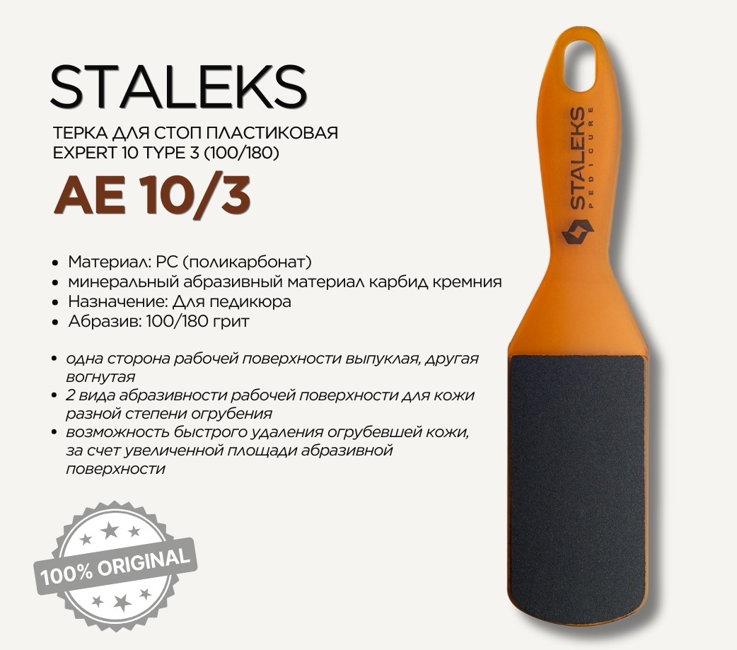 Staleks терка педикюрная Expert 10 Type 3 100/180 грит 1 шт