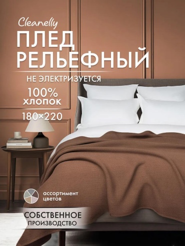 Плед Cleanelly 180х220 см, жаккард, коричневый