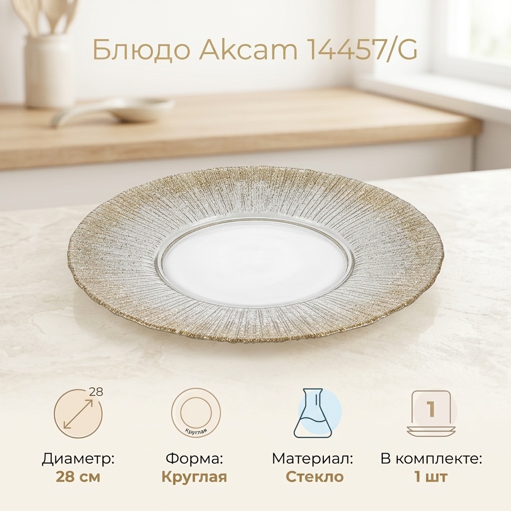 Блюдо Akcam 28х28 см, стекло, 1 шт