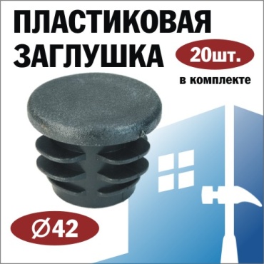 Заглушка для профильной трубы, пластик 20 шт