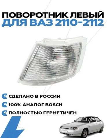 AUTO SHOP поворотник 2110-2112 - 0977655433