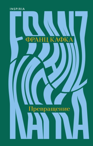 Кафка Ф.: Превращение