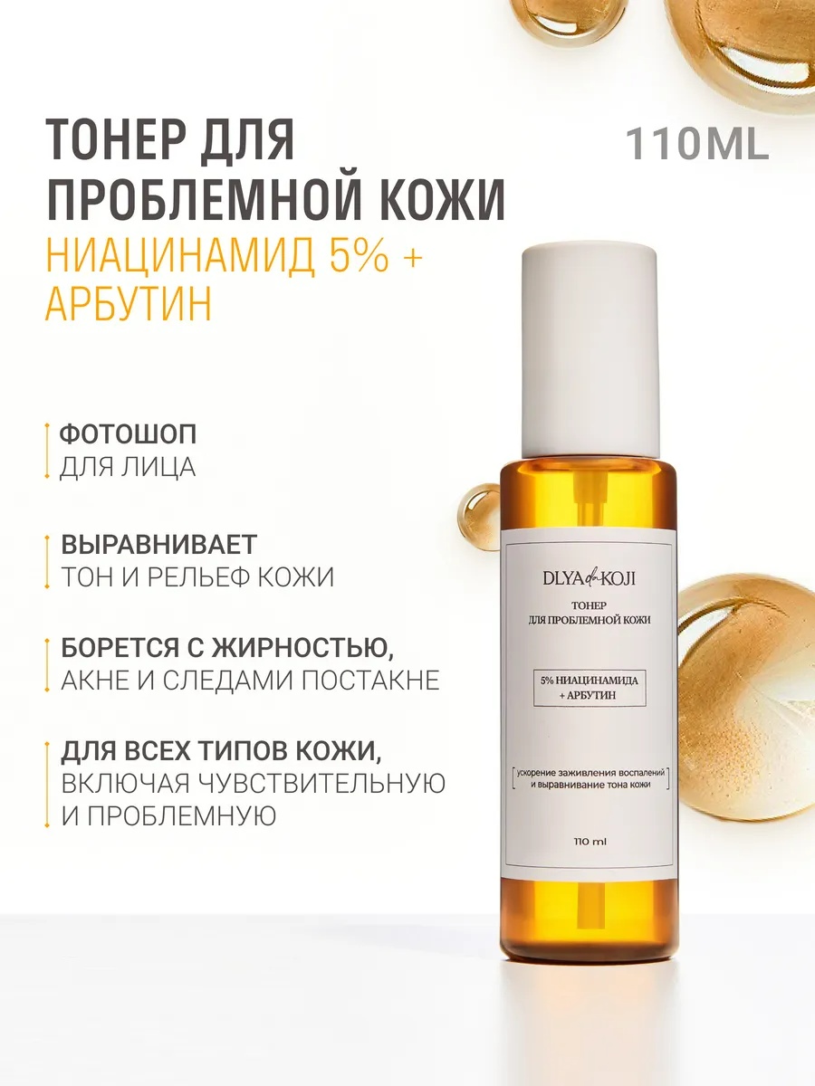 Dlya koji da тонер Тонер для проблемной кожи 5% ниацинамида + арбутин 110 мл