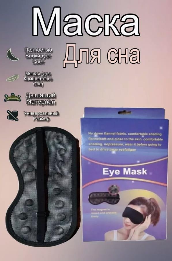 Маска для сна текстиль 1 шт