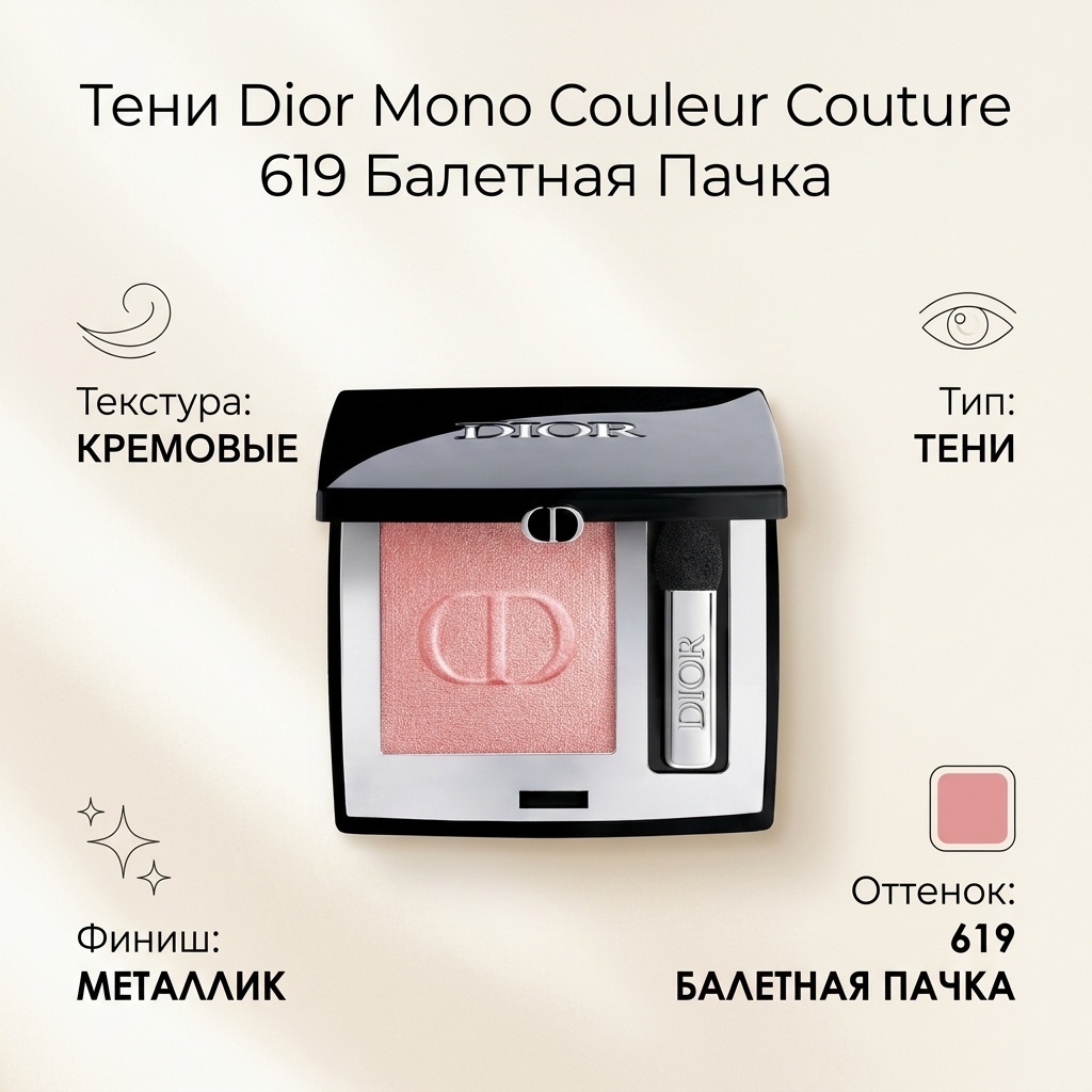 Dior тени кремовые Mono Couleur Couture Metallic 619 балетная пачка