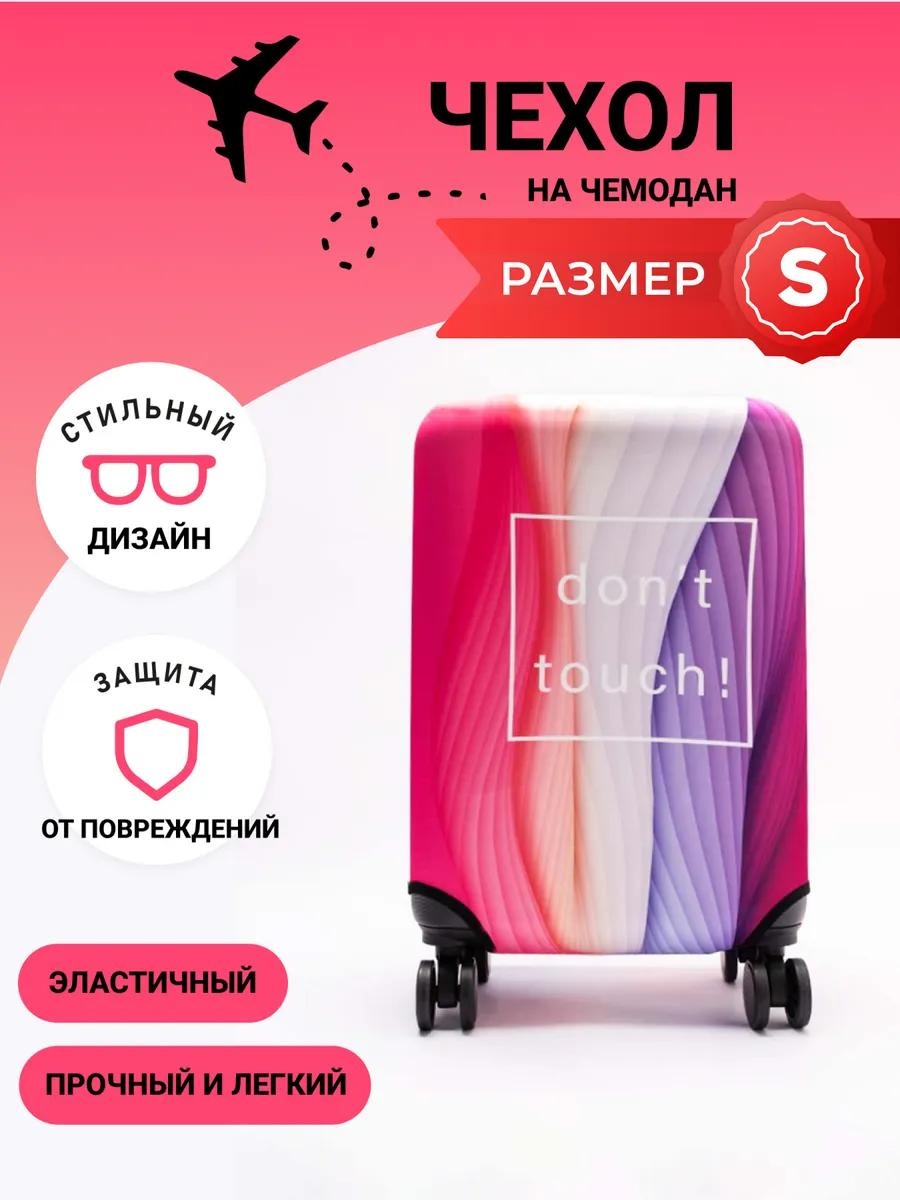Чехол маленький (до 40 л) розовый