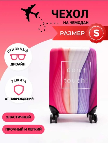 Чехол маленький (до 40 л) розовый