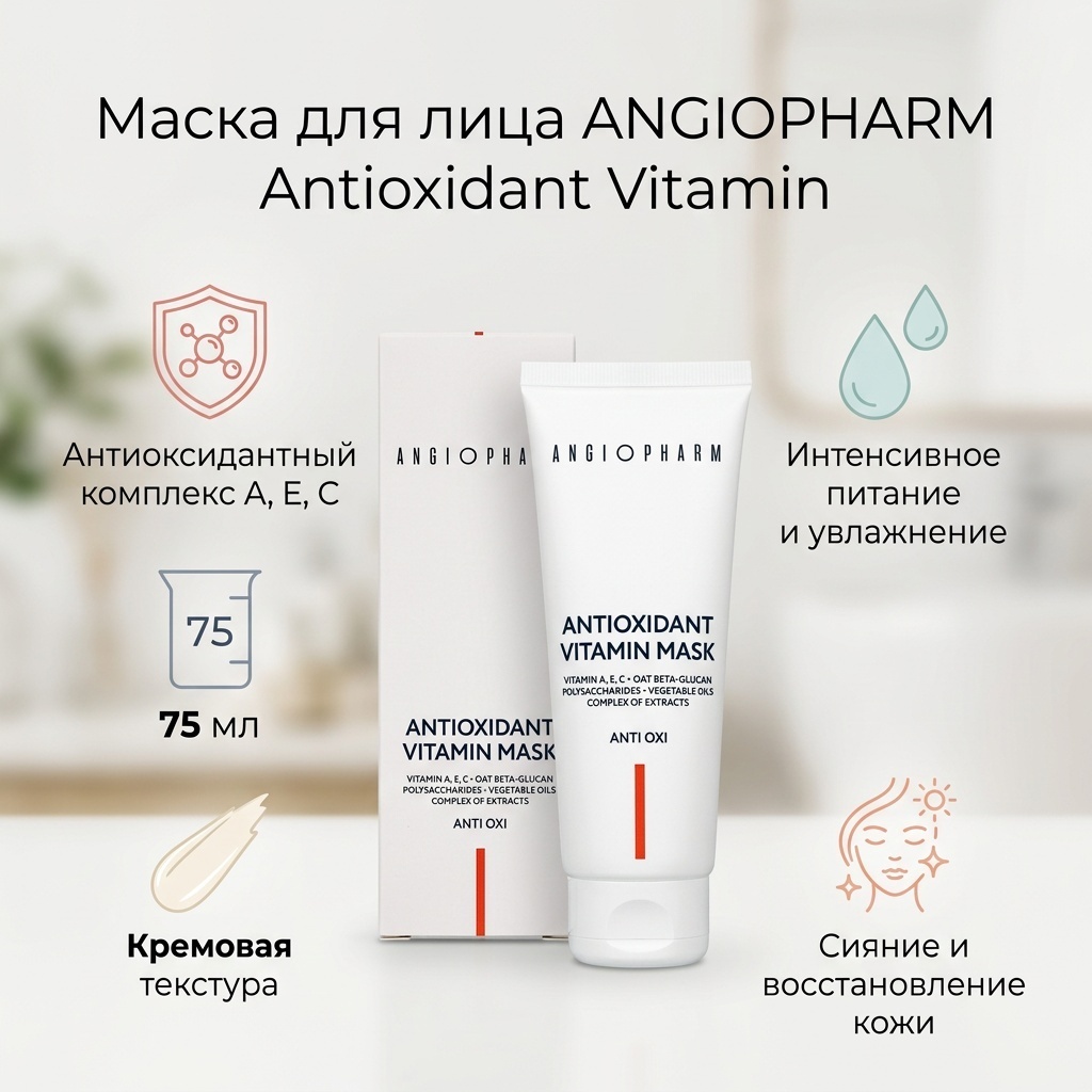 Маска для лица ANGIOPHARM крем Antioxidant Vitamin 75 мл
