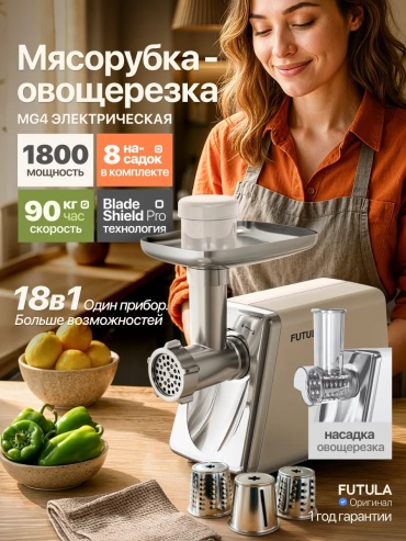 Мясорубка Futula MG4 бежевый, серебристый
