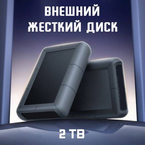 Внешний накопитель 258141738 2000 Гб