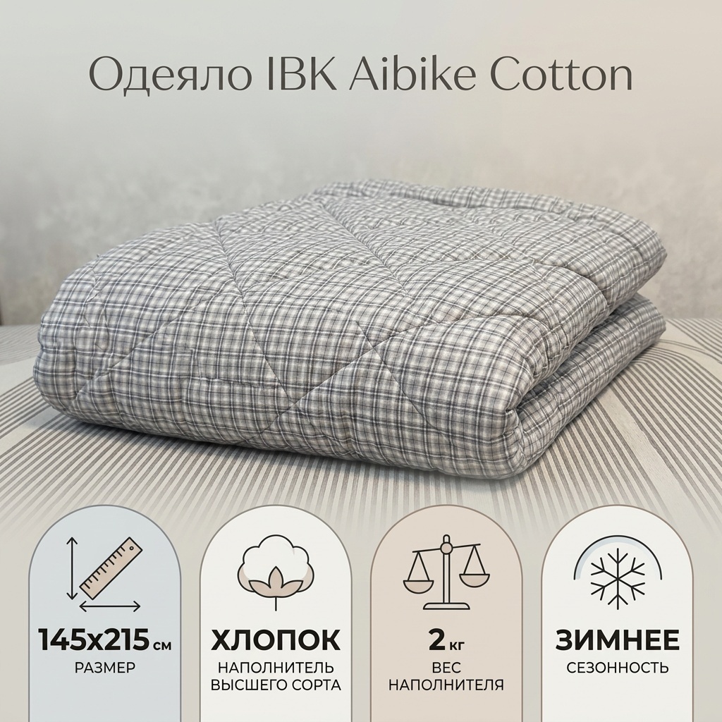 Одеяло IBK Aibike Полисатин 145x215 зимнее