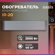 Инфракрасный обогреватель Oasis IR-20 белый