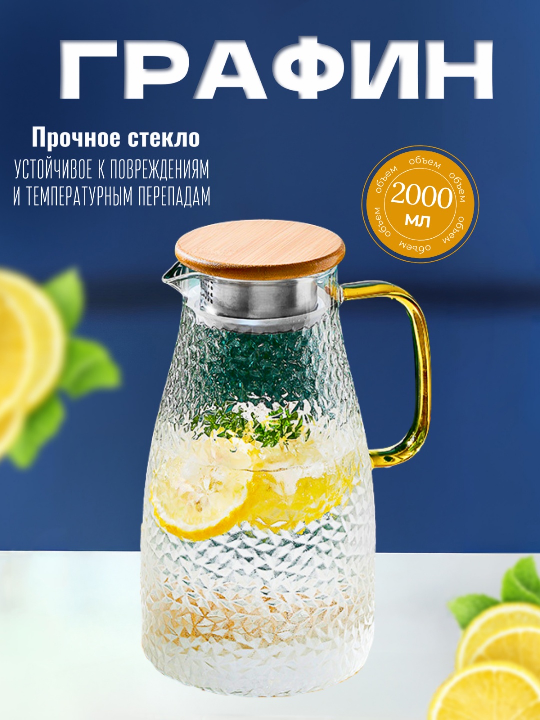 Графин 2 л, закаленное стекло