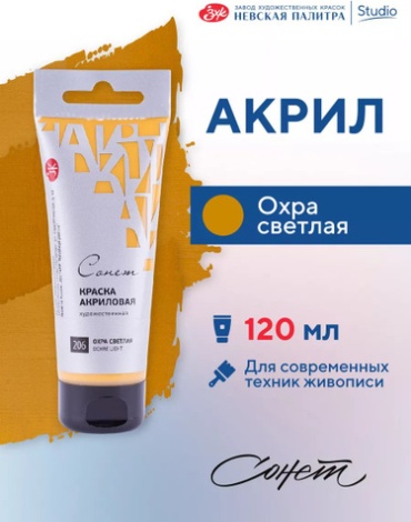 Акриловые Сонет 28118206 охра светлая 1 шт 120 мл